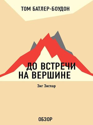 cover image of До встречи на вершине. Зиг Зиглар (обзор)